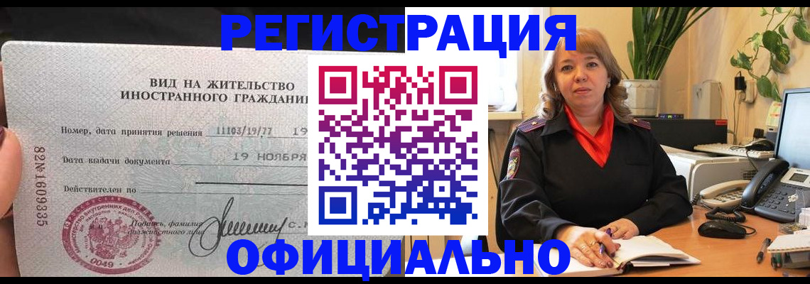 прописка законно в Красногорске